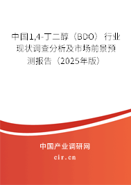中國1,4-丁二醇（BDO）行業(yè)現(xiàn)狀調(diào)查分析及市場前景預測報告（2025年版）