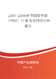 2007-2008年中國(guó)聚甲醛(POM)行業(yè)發(fā)展預(yù)測(cè)分析報(bào)告 2007-2008年中國(guó)聚甲醛(POM)行業(yè)發(fā)展預(yù)測(cè)分析報(bào)告