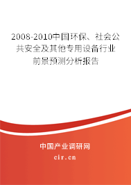 2008-2010中國環(huán)保、社會公共安全及其他專用設(shè)備行業(yè)前景預測分析報告