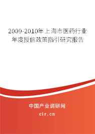 2009-2010年上海市醫(yī)藥行業(yè)年度授信政策指引研究報告 2009-2010年上海市醫(yī)藥行業(yè)年度授信政策指引研究報告