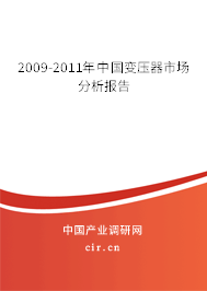 2009-2011年中國變壓器市場分析報告