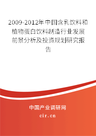 2009-2012年中國(guó)含乳飲料和植物蛋白飲料制造行業(yè)發(fā)展前景分析及投資規(guī)劃研究報(bào)告 2009-2012年中國(guó)含乳飲料和植物蛋白飲料制造行業(yè)發(fā)展前景分析及投資規(guī)劃研究報(bào)告