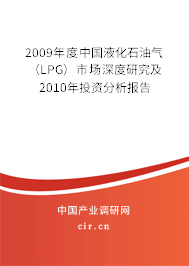 2009年度中國液化石油氣（LPG）市場深度研究及2010年投資分析報(bào)告