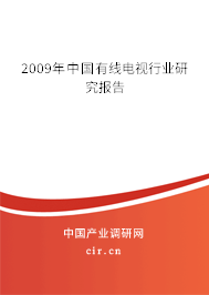 2009年中國(guó)有線電視行業(yè)研究報(bào)告