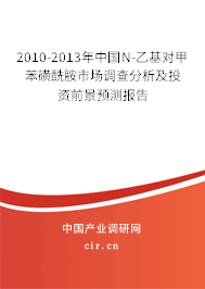 2010-2013年中國(guó)N-乙基對(duì)甲苯磺酰胺市場(chǎng)調(diào)查分析及投資前景預(yù)測(cè)報(bào)告 2010-2013年中國(guó)N-乙基對(duì)甲苯磺酰胺市場(chǎng)調(diào)查分析及投資前景預(yù)測(cè)報(bào)告