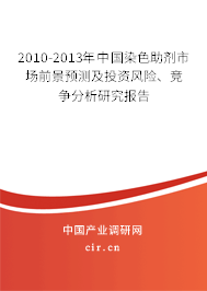 2010-2013年中國染色助劑市場前景預(yù)測及投資風(fēng)險(xiǎn)、競爭分析研究報(bào)告