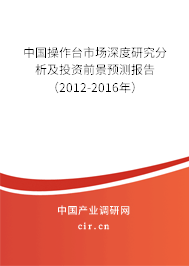 中國操作臺市場深度研究分析及投資前景預(yù)測報告（2012-2016年）