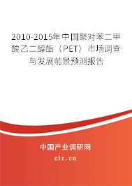 2010-2015年中國聚對(duì)苯二甲酸乙二醇酯（PET）市場調(diào)查與發(fā)展前景預(yù)測(cè)報(bào)告