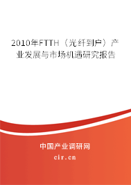 2010年FTTH（光纖到戶）產(chǎn)業(yè)發(fā)展與市場機(jī)遇研究報(bào)告