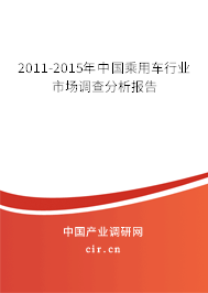 2011-2015年中國乘用車行業(yè)市場(chǎng)調(diào)查分析報(bào)告