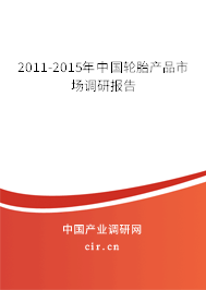 2011-2015年中國輪胎產(chǎn)品市場調(diào)研報(bào)告
