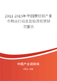 2011-2015年中國螺紋鋼產(chǎn)業(yè)市場運(yùn)行動態(tài)及投資前景研究報告
