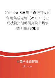 2011-2015年用戶自行開發(fā)的專用集成電路（ASIC）行業(yè)現(xiàn)狀投資戰(zhàn)略研究及市場供需預測研究報告