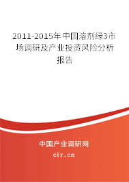 2011-2015年中國溶劑綠3市場調(diào)研及產(chǎn)業(yè)投資風(fēng)險分析報告