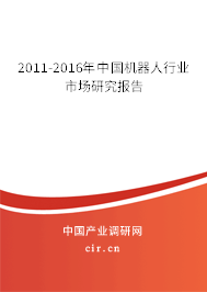 2011-2016年中國機器人行業(yè)市場研究報告