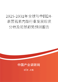 2025-2031年全球與中國24-表蕓苔素內(nèi)酯行業(yè)發(fā)展現(xiàn)狀分析及前景趨勢預(yù)測報(bào)告 2025-2031年全球與中國24-表蕓苔素內(nèi)酯行業(yè)發(fā)展現(xiàn)狀分析及前景趨勢預(yù)測報(bào)告