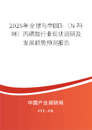 2025年全球與中國(guó)3-（N-嗎啉）丙磺酸行業(yè)現(xiàn)狀調(diào)研及發(fā)展趨勢(shì)預(yù)測(cè)報(bào)告