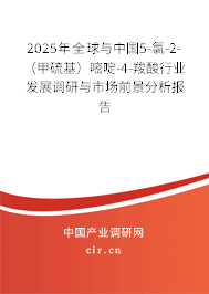 2025年全球與中國(guó)5-氯-2-（甲硫基）嘧啶-4-羧酸行業(yè)發(fā)展調(diào)研與市場(chǎng)前景分析報(bào)告