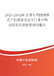 2025-2031年全球與中國(guó)便攜式產(chǎn)后康復(fù)治療儀行業(yè)市場(chǎng)調(diào)研及前景趨勢(shì)預(yù)測(cè)報(bào)告 2025-2031年全球與中國(guó)便攜式產(chǎn)后康復(fù)治療儀行業(yè)市場(chǎng)調(diào)研及前景趨勢(shì)預(yù)測(cè)報(bào)告