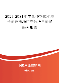 2025-2031年中國(guó)便攜式水質(zhì)檢測(cè)儀市場(chǎng)研究分析與前景趨勢(shì)報(bào)告