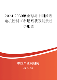 2024-2030年全球與中國步進電機控制IC市場現(xiàn)狀及前景趨勢報告