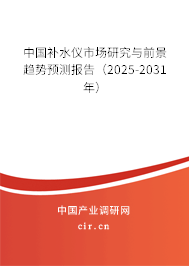 中國補(bǔ)水儀市場研究與前景趨勢預(yù)測報(bào)告（2024-2030年）