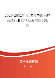2025-2031年全球與中國采樣系統(tǒng)行業(yè)現(xiàn)狀及發(fā)展趨勢報告