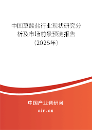 中國草酸鹽行業(yè)現狀研究分析及市場前景預測報告（2025年）