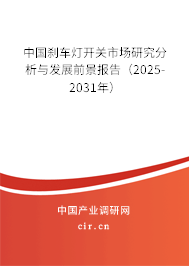 中國剎車燈開關(guān)市場(chǎng)研究分析與發(fā)展前景報(bào)告（2025-2031年）