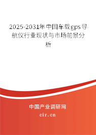 2025-2031年中國(guó)車載gps導(dǎo)航儀行業(yè)現(xiàn)狀與市場(chǎng)前景分析