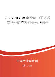 2025-2031年全球與中國(guó)沉香茶行業(yè)研究及前景分析報(bào)告 2025-2031年全球與中國(guó)沉香茶行業(yè)研究及前景分析報(bào)告
