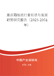 重慶箱板紙行業(yè)現(xiàn)狀與發(fā)展趨勢研究報(bào)告（2025-2031年）