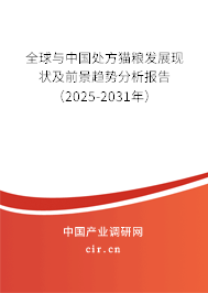 全球與中國處方貓糧發(fā)展現(xiàn)狀及前景趨勢分析報(bào)告（2025-2031年）