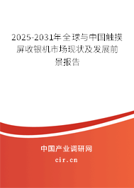 2025-2031年全球與中國(guó)觸摸屏收銀機(jī)市場(chǎng)現(xiàn)狀及發(fā)展前景報(bào)告