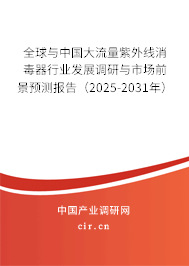 全球與中國大流量紫外線消毒器行業(yè)發(fā)展調(diào)研與市場前景預(yù)測報告（2025-2031年）