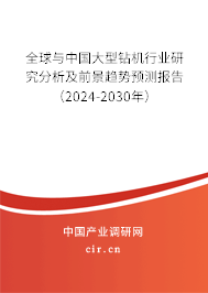 全球與中國(guó)大型鉆機(jī)行業(yè)研究分析及前景趨勢(shì)預(yù)測(cè)報(bào)告（2024-2030年）