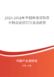 2025-2031年中國(guó)單級(jí)雙吸泵市場(chǎng)調(diào)查研究與發(fā)展趨勢(shì)