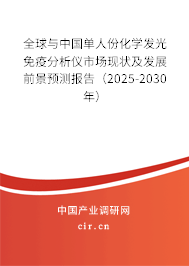 全球與中國單人份化學(xué)發(fā)光免疫分析儀市場現(xiàn)狀及發(fā)展前景預(yù)測報告（2025-2030年）