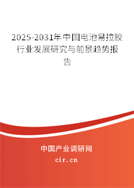2025-2031年中國(guó)電池易拉膠行業(yè)發(fā)展研究與前景趨勢(shì)報(bào)告