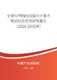 全球與中國電纜接頭行業(yè)市場調(diào)研及前景趨勢報告(2026-2032年) 全球與中國電纜接頭行業(yè)市場調(diào)研及前景趨勢報告(2026-2032年)