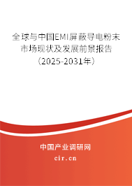 全球與中國(guó)EMI屏蔽導(dǎo)電粉末市場(chǎng)現(xiàn)狀及發(fā)展前景報(bào)告（2025-2031年）