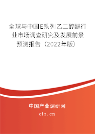全球與中國E系列乙二醇醚行業(yè)市場調(diào)查研究及發(fā)展前景預(yù)測報告（2022年版）