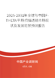 2025-2031年全球與中國F-THETA平場掃描透鏡市場現(xiàn)狀及發(fā)展前景預(yù)測報告
