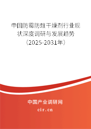 中國(guó)防霉防蛀干燥劑行業(yè)現(xiàn)狀深度調(diào)研與發(fā)展趨勢(shì)（2025-2031年）