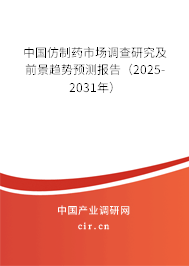 中國(guó)仿制藥市場(chǎng)調(diào)查研究及前景趨勢(shì)預(yù)測(cè)報(bào)告(2025-2031年) 中國(guó)仿制藥市場(chǎng)調(diào)查研究及前景趨勢(shì)預(yù)測(cè)報(bào)告(2025-2031年)