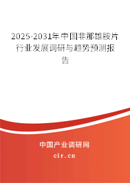 2024-2030年中國非那雄胺片行業(yè)發(fā)展調研與趨勢預測報告