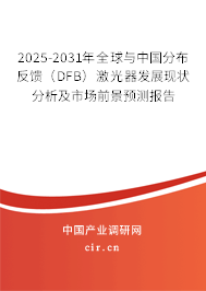 2025-2031年全球與中國分布反饋（DFB）激光器發(fā)展現(xiàn)狀分析及市場前景預(yù)測報告