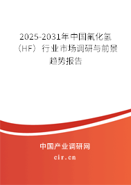 2025-2031年中國(guó)氟化氫（HF）行業(yè)市場(chǎng)調(diào)研與前景趨勢(shì)報(bào)告