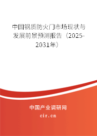 中國鋼質(zhì)防火門市場(chǎng)現(xiàn)狀與發(fā)展前景預(yù)測(cè)報(bào)告（2025-2031年）