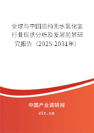 全球與中國(guó)高純無(wú)水氯化氫行業(yè)現(xiàn)狀分析及發(fā)展前景研究報(bào)告（2025-2031年）